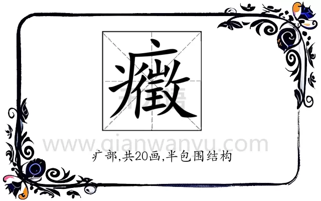 癥