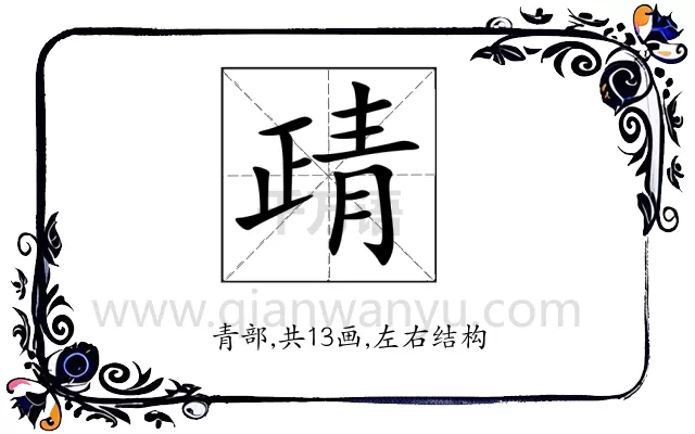 靕