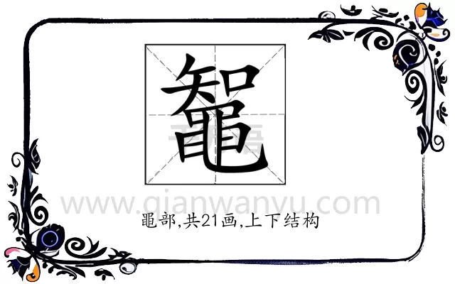 鼅