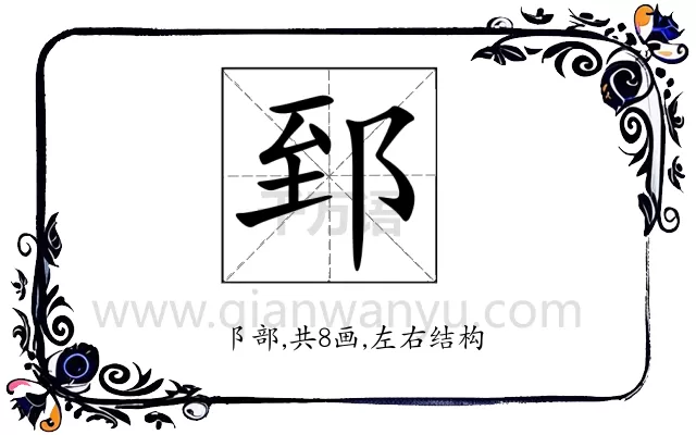 郅