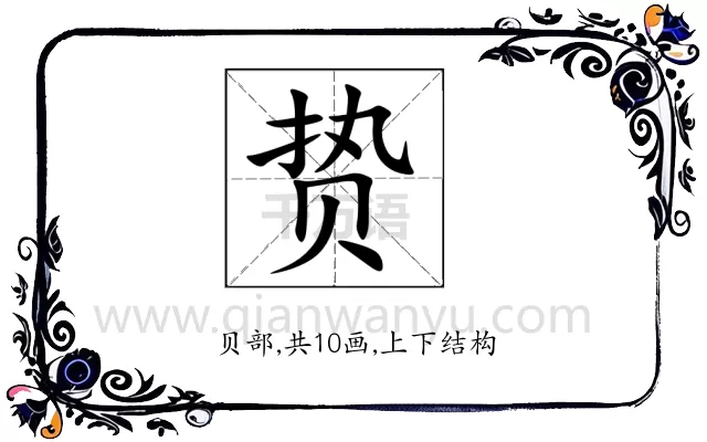 贽
