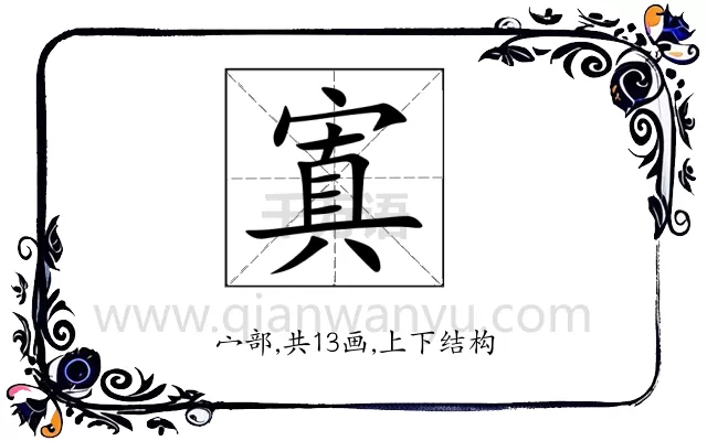 寘