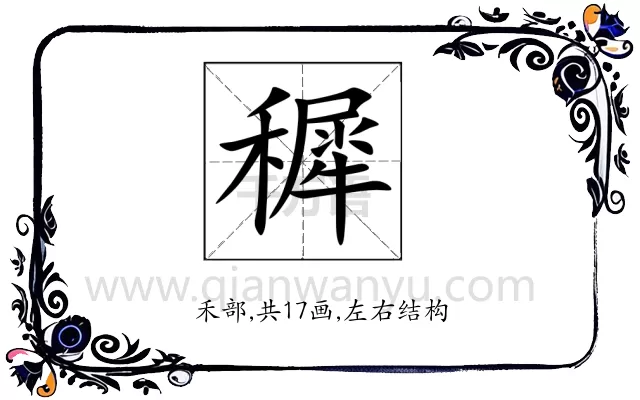穉