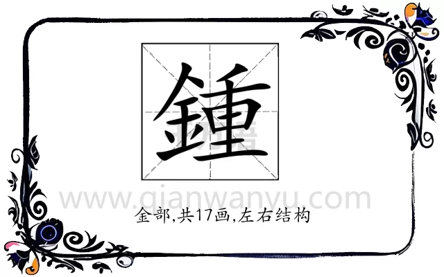 鍾