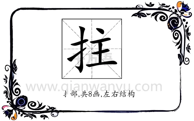 拄