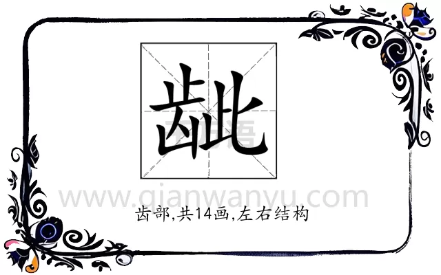 龇