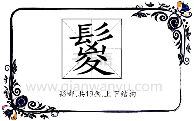 鬉
