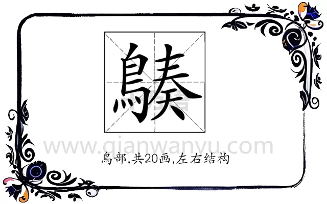 𪃆