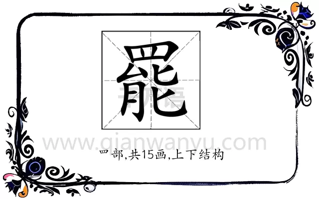 罷