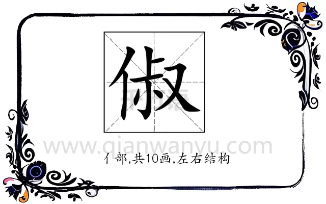 俶