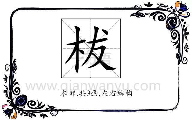 柭