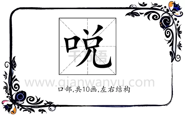 哾