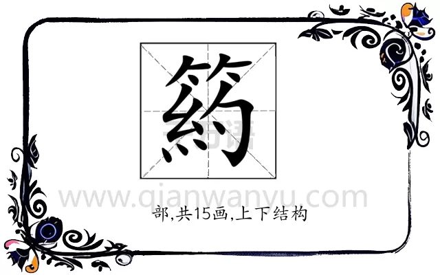 箹