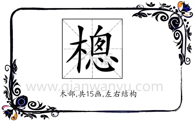 樬