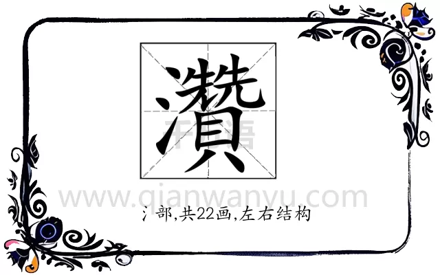 灒