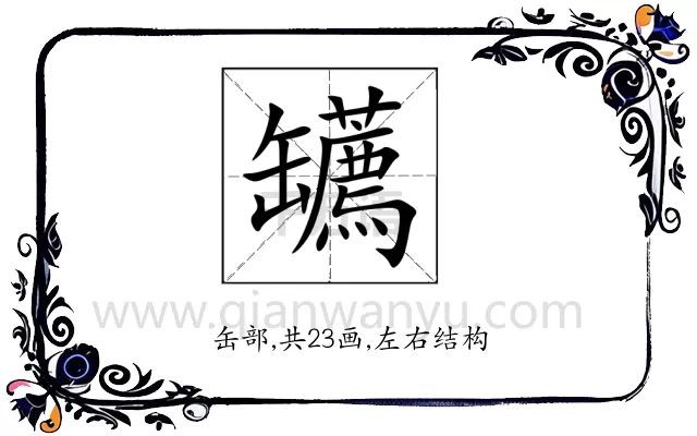 䍎