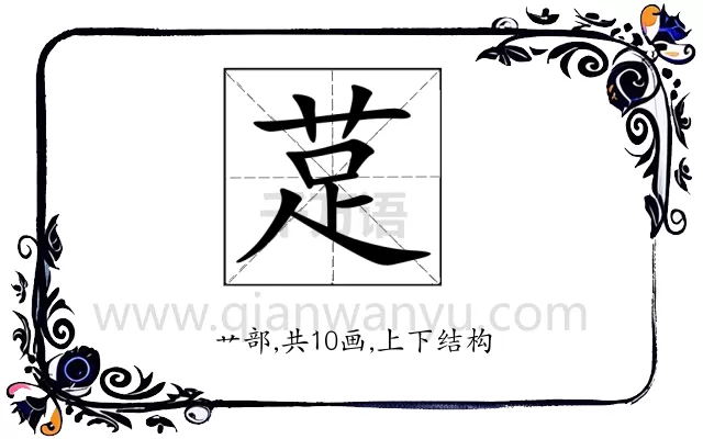 莡