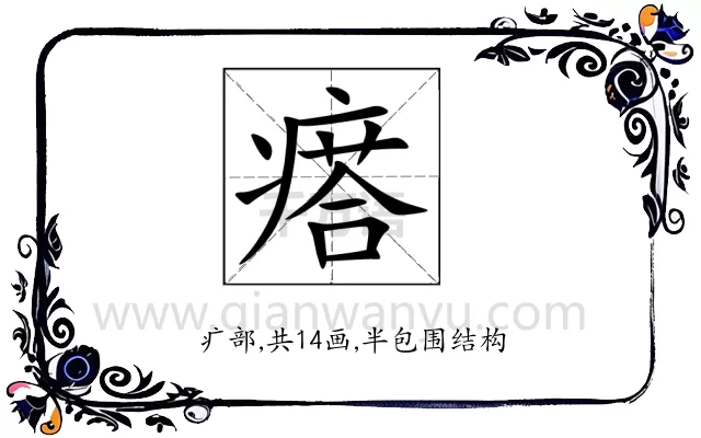 瘩