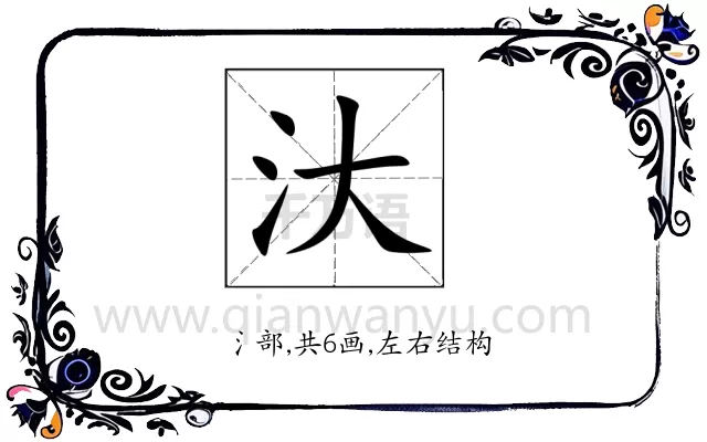 汏