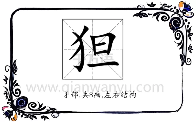 狚