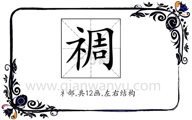 禂