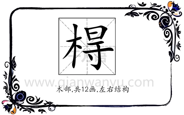 棏