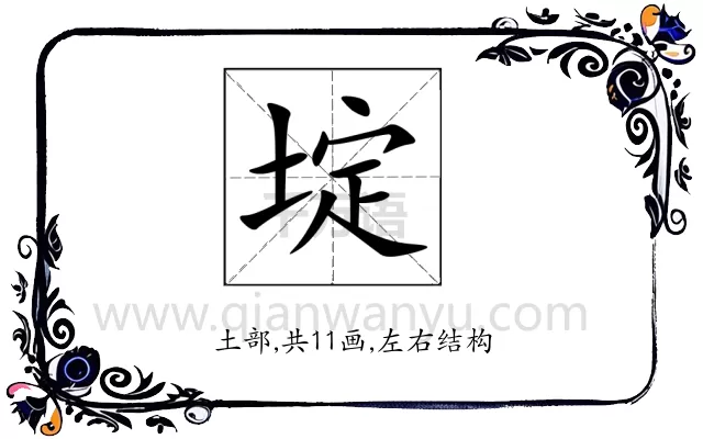 埞