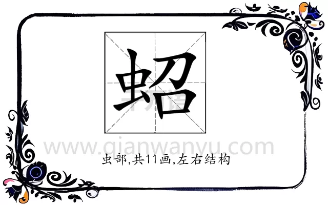 蛁
