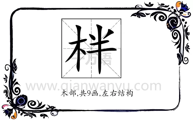 柈