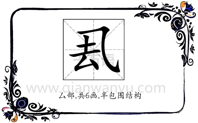 厾