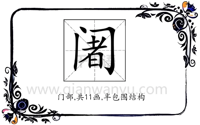 阇