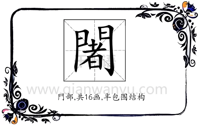 闍