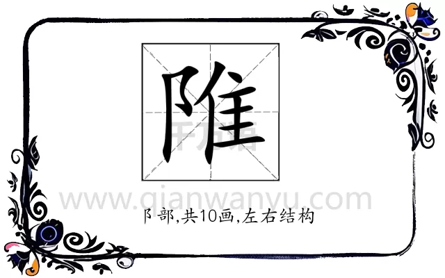 陮