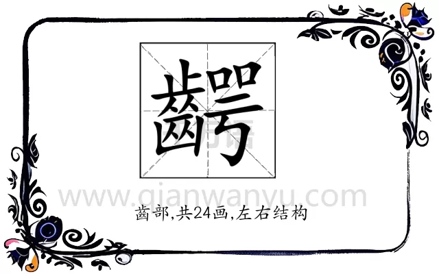 齶