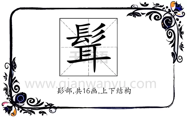髶