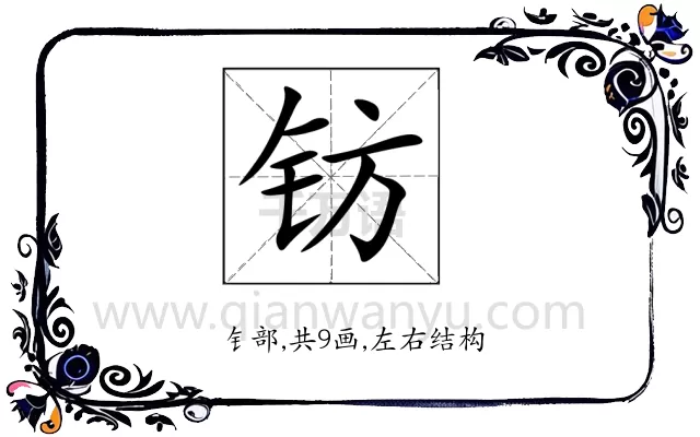 钫