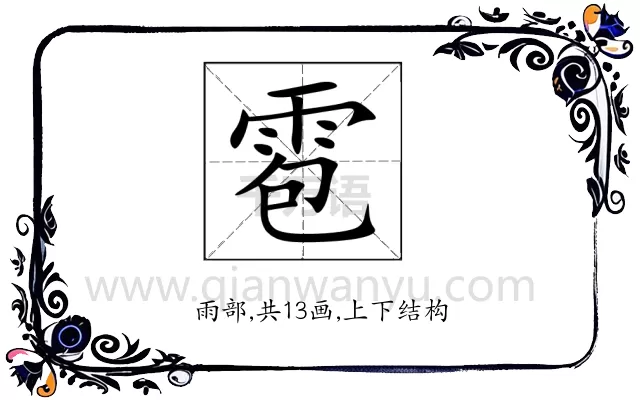雹
