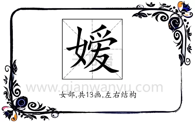 嫒