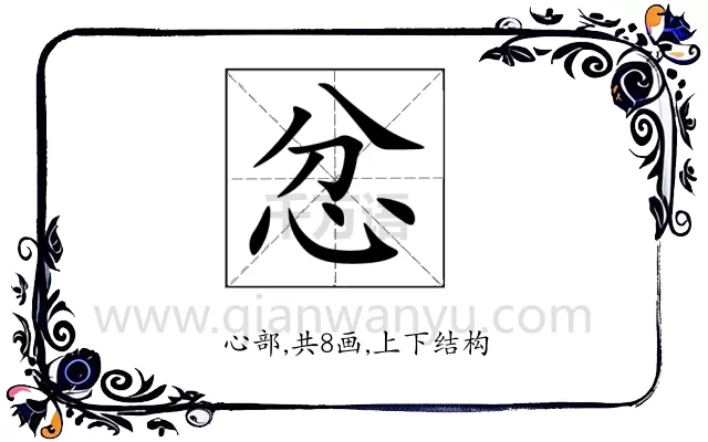 忿