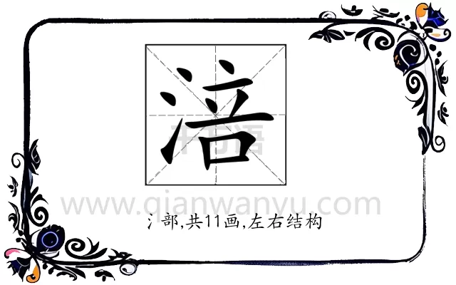 涪