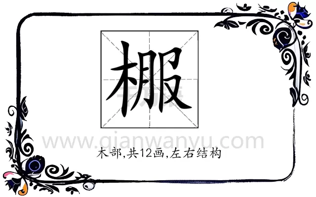 棴