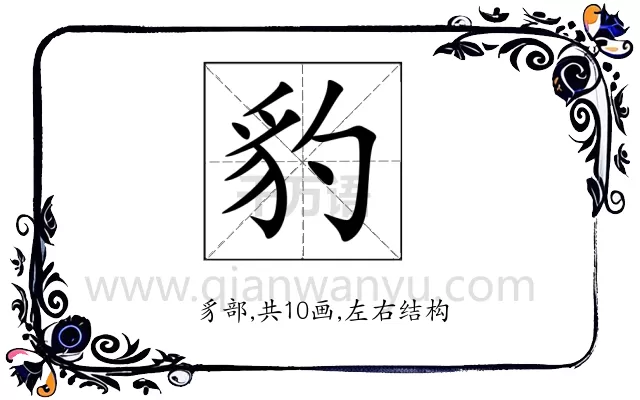 豹