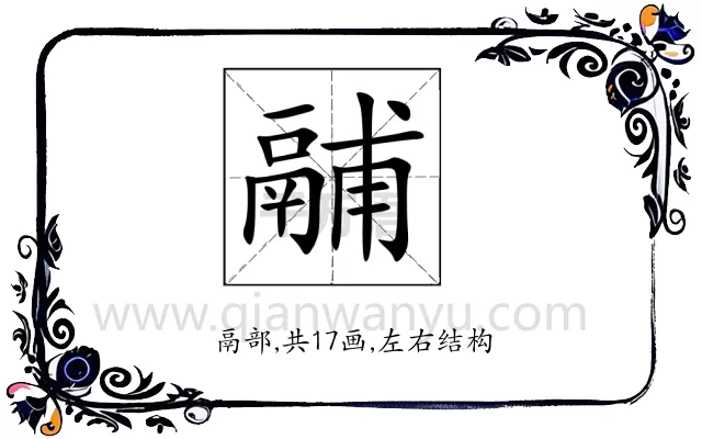 鬴
