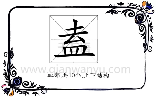 盍
