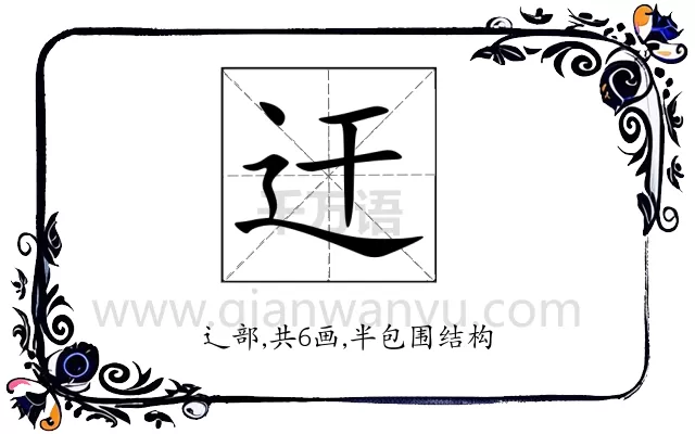 迀