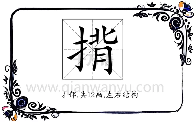 揹