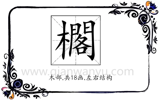 櫊
