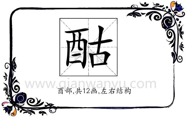 酤